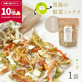 【ポイント10倍★マラソン限定】[単品]乾燥野菜 100g やさいマルシェ 1袋 青森の根菜ミックス 無添加 ブドウ糖不使用 国産 乾燥野菜ミックス 簡単 時短 青森産 長いも 大根 人参 キャベツ ゴボウ アウトドア 災害常備菜 長期保存