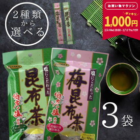 【80円OFF★マラソン限定！】[選べる] 塩にこだわった 昆布茶・うめ昆布茶（2gx12本）x3袋セット 計36本 スティックタイプ 梅昆布茶 常備茶 万能調味料 伯方の塩 塩の代わりに隠し味 うま味アップ 大阪ぎょくろえん