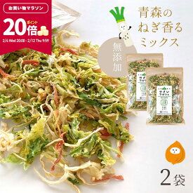 【ポイント20倍★マラソン限定】[セット]乾燥野菜 100g×2 やさいマルシェ 2袋 青森のねぎ香るミックス 無添加 ブドウ糖不使用 国産 乾燥野菜ミックス 簡単 時短 青森産 長いも 大根 人参 キャベツ ゴボウ アウトドア 災害常備菜 長期保存