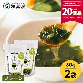 【ポイント20倍★お買い物マラソン限定】［セット]とろりんスープ昆布と海藻[30杯分] プレーン 60g×2袋 即席スープの素【食卓応援セール】