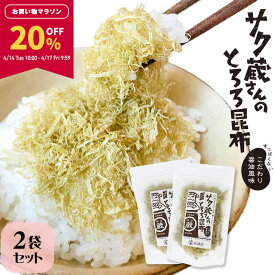 【20％OFF★お買い物マラソン限定！】[セット]サク蔵さんのとろろ昆布 23g×2袋 醸造酢不使用　/ 送料無料 グルメ食品 源蔵屋【食卓応援セール】