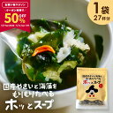 【50%OFFクーポンで1,580円★お買い物マラソン限定！】[大袋] スープ 国産やさいと海藻をもりもり食べるホッ。とスープ 165g×1袋 わかめ 昆布 春雨 キャベツ にんじん 野菜香味だし 洋風スープ 即席スープの素 インスタント　たっぷり約27杯分 お得