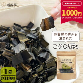 【1000円ポッキリ！★お買い物マラソン限定！】[単品]こぶChips 65g×1袋 昆布チップス 北海道産昆布100％/おやつ昆布 おつまみ昆布 昆布スナック パリポリ昆布 味付き昆布 昆布のお菓子 チャック付き袋 保存食 昆布