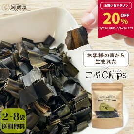 【20％OFF★お買い物マラソン限定！】[セット]こぶChips 65g×2袋 4袋 8袋 昆布チップス 北海道産昆布100％ / 昆布 おやつ昆布 おつまみ昆布 昆布スナック パリポリ昆布 味付き昆布 昆布のお菓子 チャック付き袋 保存食