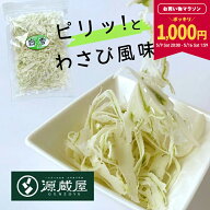 【1000円ポッキリ！★お買い物マラソン限定！】[単品]ワカメ白雪 150g わさび味 魚肉加工品 送料無料 グ…