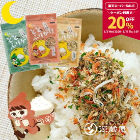 【20％OFFクーポン配布中★スーパーSALE限定！】［3袋]たらこんぶ ととふりかけ ちりめん あおさ プレーン 各38g めしこん