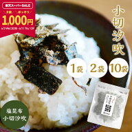 【2袋が1000円ポッキリ★楽天スーパーSALE限定！】小切汐吹 塩昆布 国産 切り落とし ふりかけ 汐昆布 塩…