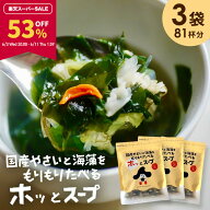 【53％OFF★楽天スーパーSALE限定！】[3袋セット] スープ 国産やさいと海藻をもりもり食べるホッ。とスー…