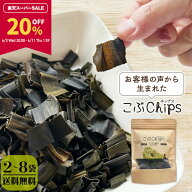 【20％OFF★楽天スーパーSALE限定！】[セット]こぶChips 65g×2袋 4袋 8袋 昆布チップス 北海道産昆布100…