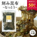 【50%OFF★お買い物マラソン限定！】[大袋] 刻み昆布〜なっとう〜 200g 山形のだしに最適 醸造酢不使用 未調味 納豆昆…