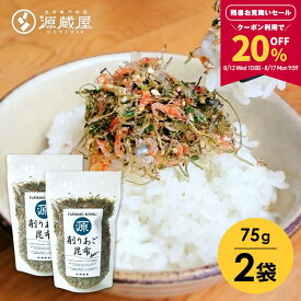 【20%OFFクーポンで1,424円★残暑お見舞いSALE！8/12 10:00- 8/17 9:59】[セット]あご昆布 ふりかけ 75g×2袋 ご飯のお供 食塩無添加 【食卓応援セール】