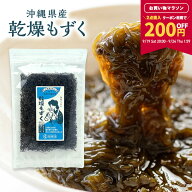 【2点購入で1つ880円★お買い物マラソン限定！】乾燥もずく 沖縄県産 【1袋／3袋／6袋／20袋セット】 1袋…