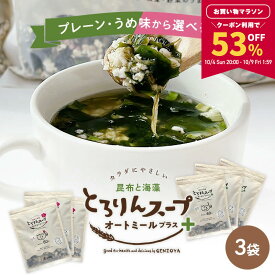 【53％OFFクーポンで4,569円★お買い物マラソン限定！】[3袋セット]とろりんスープ昆布と海藻 オートミールプラス300g［約50杯分］×3袋 選べる2種（プレーン・うめ味）即席スープの素 お徳用 ダイエット 食物繊維 国産昆布 オートミール 業務用