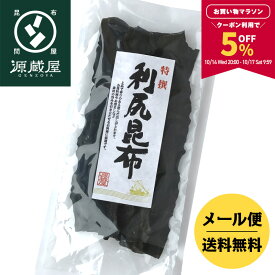 【5％OFFクーポン配布中★マラソン限定！】天然 利尻昆布 120g【食卓応援セール】