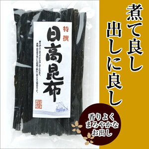 天然日高昆布140gまろやかな出しがとれます。昆布巻・佃煮にも最適です。煮てよし食べてよしの万能昆布です。【送料無料】【ラッキーシール対応】