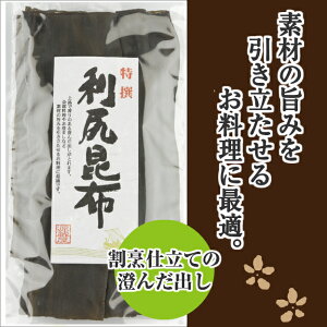 天然利尻昆布120g上品で香りのよい澄んだ出し。お吸い物・茶わん蒸し・湯豆腐等【送料無料】【ラッキーシール対応】