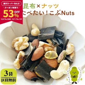 【53％OFFクーポンで5,020円★楽天スーパーSALE限定】[3袋] ミックスナッツ 4種 無塩 くるみ アーモンド カシューナッツ ピスタチオ 味付き昆布 チャック付き袋 保存食 こぶNuts こぶナッツ 255g×3袋