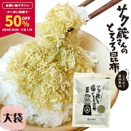 【50％OFFクーポンで1,480円★マラソン期間限定】[大袋]サク蔵さんのとろろ昆布 100g 醸造酢不使用ですっ…
