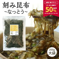 【50％OFFクーポンで2,100円★マラソン期間限定】[大袋] 刻み昆布〜なっとう〜 200g 山形のだしに最適 醸…