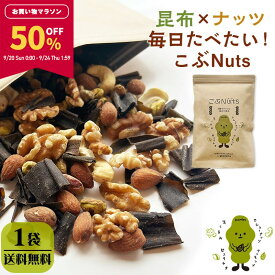 【50％OFF★マラソン限定】[1袋]ミックスナッツ 4種 無塩 くるみ アーモンド カシューナッツ ピスタチオ 味付き昆布 チャック付き袋 保存食 こぶNuts こぶナッツ 255g×1袋 [単品]