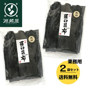 [業務用]天然 羅臼昆布 1kg（500g×2） 大袋 業務用 大袋【食卓応援セール】