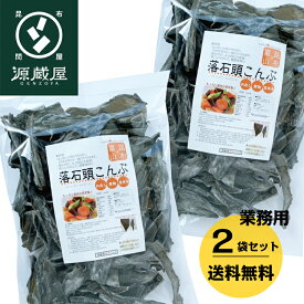 [業務用]根室産 落石（おちいし）頭昆布 500g×2 業務用 大袋【沖縄配送不可】