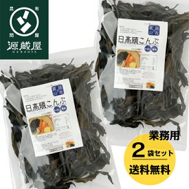 [業務用]日高産 日高頭昆布 300g×2　業務用 大袋