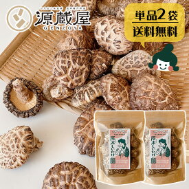 【2袋セット】原木しいたけ 椎茸 肉厚 完全無農薬栽培 新潟県 佐渡産 60g×2袋
