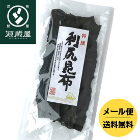 天然 利尻昆布 120g【食卓応援セール】