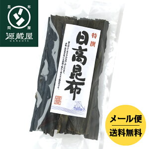 天然日高昆布140gまろやかな出しがとれます。昆布巻・佃煮にも最適です。煮てよし食べてよしの万能昆布です。【送料無料】