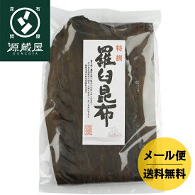 特選 羅臼昆布 140g 出汁昆布