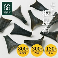 羅臼産 根昆布（頭昆布） 130g・300g・800g【800gは沖縄配送不可】【食卓応援セール】