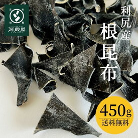 [大袋] 根昆布 利尻産 450g 徳用 北海道産【沖縄配送不可】