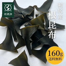 根昆布 利尻産 160g 北海道産 頭昆布