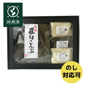 [ギフト]羅臼昆布1等検と源蔵屋人気のとろろ3種セット 　【RB-50】　（セット内容）　羅臼昆布1等検 1枚　黒とろろ 1袋・白とろろ 1袋・極上おぼろ 1袋