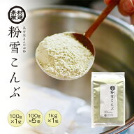 粉末昆布 北海道産真昆布 粉雪こんぶ 100g・500g・1kg 昆布粉 だし粉 昆布茶 昆布パウダー【食卓応援セー…