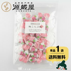 [単品]梅こんぶ飴 115g