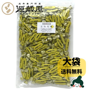 【メール便送料無料】とろろ巻昆布500g大袋昆布おつまみの定番!味付け昆布にとろろを巻いた飽きのこない美味しいおつまみです。