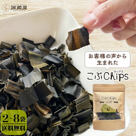 [セット]こぶChips 65g×2袋 4袋 8袋 昆布チップス 北海道産昆布100％ / 昆布 おやつ昆布 おつまみ昆布 昆布スナック パリポリ昆布 味付き昆布 昆布のお菓子 チャック付き袋 保存食