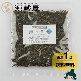 [単品]刻み昆布 道南産 しっとり 65g