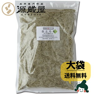 ★スーパーSALE限定20%OFF★【送料無料】がごめ昆布真昆布入り無添加白とろろ昆布400g大袋あっさりとした味付け。うどんやおむすびに。