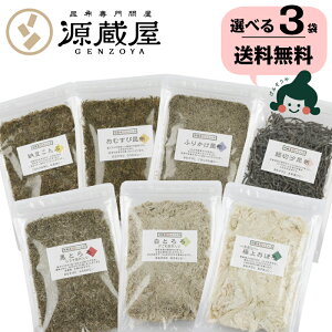 【送料無料】★昆布ランキング1位獲得★「富山のこんぶ」7種類の中から好きな3つを選べるお得セット♪/昆布/ふりかけ/とろろ/送料無料/メール便(日時指定・代引き不可