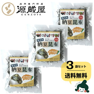 ★送料無料★無添加納豆昆布25g×3袋昆布/刻み/山形/だし/メール便/送料無料
