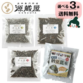 [選べる3袋]刻み昆布 4種類　羅臼昆布・がごめ昆布・道南産（しっとり）・無添加納豆こんぶ お試しセット 粘る昆布 国産