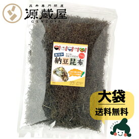 [大袋] 山形のだしに最適 無添加 納豆昆布 200g 乾燥タイプ 徳用 大袋 ねばる昆布