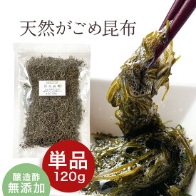 [単品]天然 がごめ昆布 刻み 120g 醸造酢不使用 完全無添加 国内産 ガゴメ昆布 フコイダン 刻み昆布 こんぶ コンブ きざみ昆布 納豆昆布 細切り