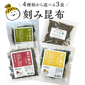 [選べる3袋]刻み昆布 4種類　羅臼昆布・がごめ昆布・道南産（しっとり）・なっとう お試しセット 粘る昆布 国産 納豆昆布