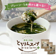 【3袋セット】とろりんスープ昆布と海藻 オートミールプラス［約20杯分］120g×3袋 選べる2種（プレーン…