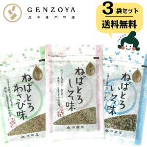 【楽天総合ランキング1位入賞】ねばとろふりかけいそ・しそ・わさび各30gがごめ昆布・金ゴマ使用ふわっと粘る新食感ふりかけ