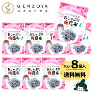 [8袋セット] 梅味おやつ昆布ホッペちゃん 北海道産昆布・紀州産梅肉使用